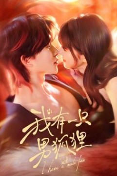 我有一只男狐狸