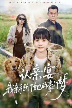 认亲宴，我亲手断了她的豪门梦