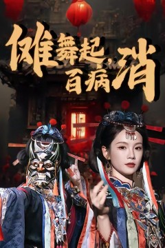 傩舞起，百病消