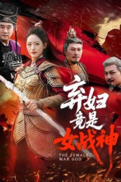 弃妇竟是女战神