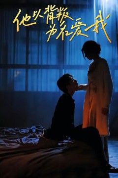 他以背叛为名爱我