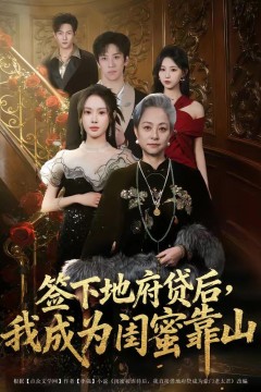签下地府贷后，我成为闺蜜靠山