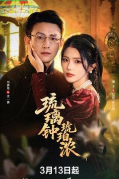 琉璃钟，琥珀浓