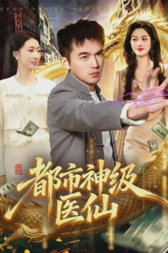 都市神级医仙