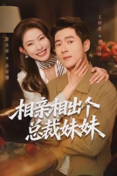 相亲相出个总裁妹妹