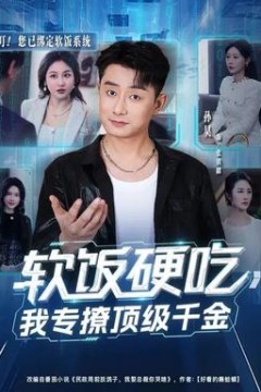 软饭硬吃，我专撩顶级千金