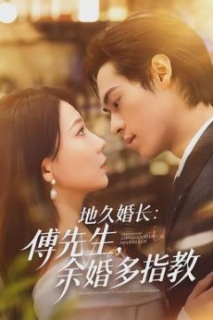 地久婚长傅先生余婚多指教