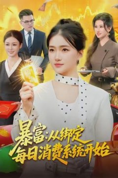 暴富：从绑定每日消费系统开始