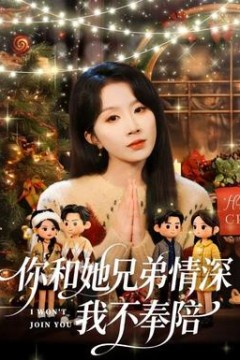 你和他兄弟情深我不奉陪