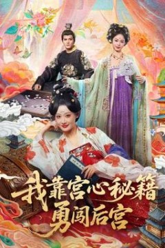 我靠宫心秘籍勇闯后宫
