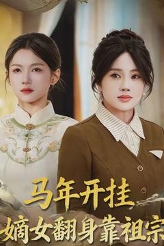 马年开挂嫡女翻身靠祖宗