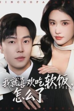 我就喜欢吃软饭，怎么了