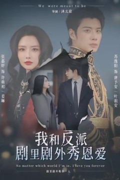 我和反派剧里剧外秀恩爱