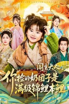 阁主大人，你捡的奶团子是满级锦鲤本鲤