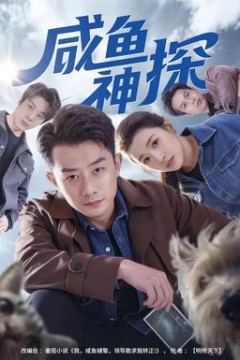咸鱼神探