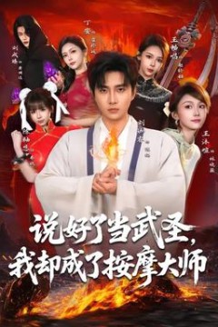 说好了当武圣，我却成了按摩大师