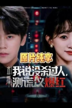 直播：我说没杀过人，测谎仪爆红(直播我说没杀过人测谎仪爆红)