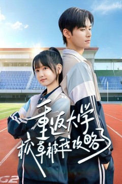 重返大学校草被我攻略了