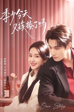 季少今天又挨揍了吗(老婆赚钱养家我貌美如花)