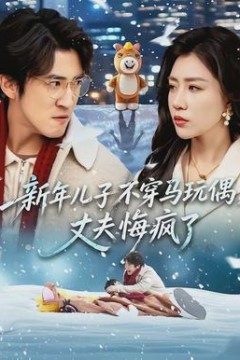 新年儿子不穿马玩偶，丈夫悔疯了