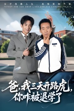 爸，我三天开路虎，你咋被退学了(爸我三天开路虎你咋被退学了)