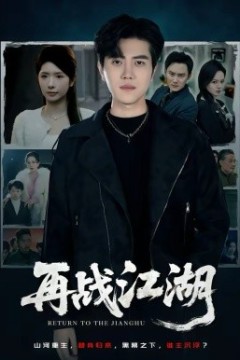 再战江湖2026