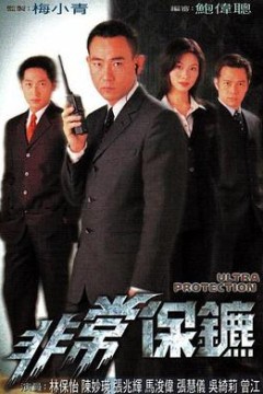 非常保镖粤语