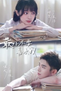 最好不要喜欢我