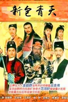 新包青天粤语1995