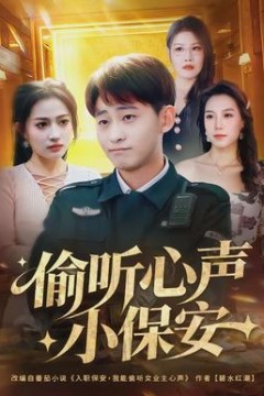 偷听心声小保安