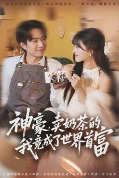 神豪，卖奶茶的我竟成了世界首富