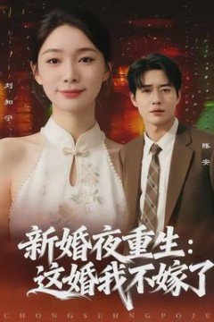 新婚夜重生：这婚我不嫁了