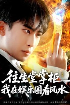 往生堂掌柜，我在娱乐圈看风水