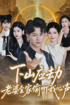 下山应劫老婆全家偷听我心声