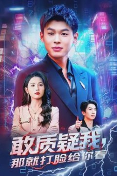 敢质疑我，那就打脸给你看