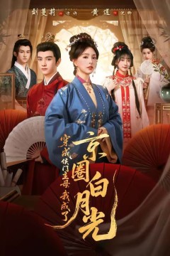 穿成侯门主母，我成了京圈白月光