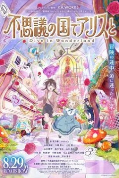 与爱丽丝梦游仙境-Dive in Wonderland