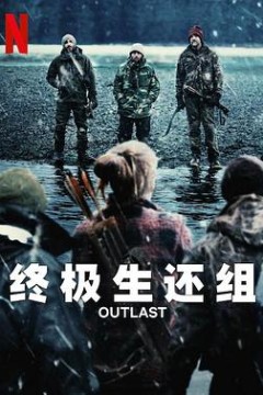 终极生还组第一季
