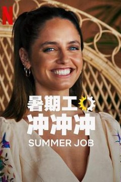 暑期工冲冲冲第一季