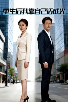 重生后我靠自己活成光