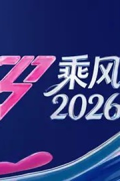 乘风2026