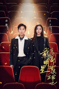 我一个明星有点副业很正常吧(糊穿地球后，我靠副业逆袭)