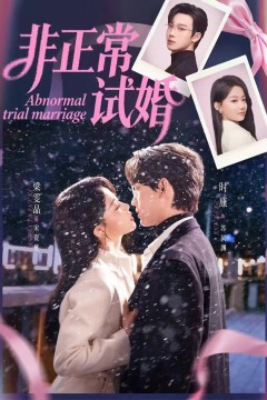 非正常试婚