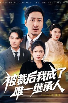 被裁后我成了唯一继承人