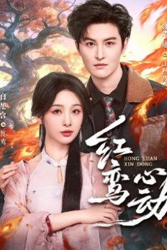 红鸾心动