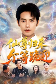 仙尊归来尔等跪迎