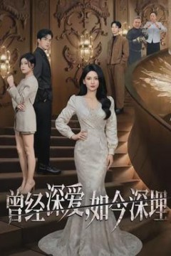 曾经深爱，如今深埋