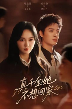 真千金她不想回家