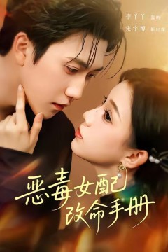 恶毒女配改命手册(穿书后，本教母成了作精克星)