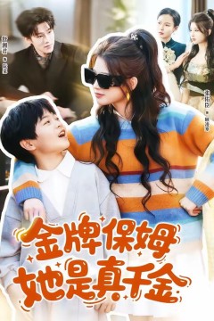金牌保姆她是真千金
